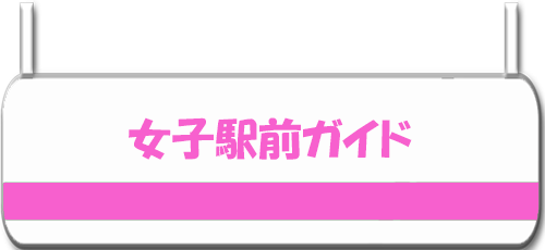 女子駅前ガイド