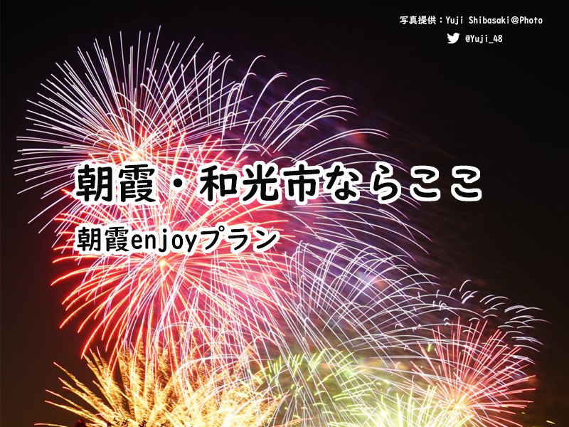女子駅前ガイドイーグルテレビ彩夏祭り朝霞の花火写真デートでおすすめデートで女性が連れて行かれて喜ぶお店特集朝霞駅・和光駅,写真提供フォトグラファーYuji Shibasaki＠Photoツイッター@Yuji_48