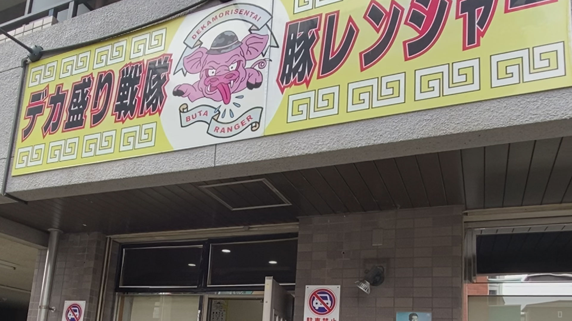 デカ盛り戦隊豚レンジャーラーメン並全増し女子駅前ガイドEagleTVイーグルテレビ和光市駅