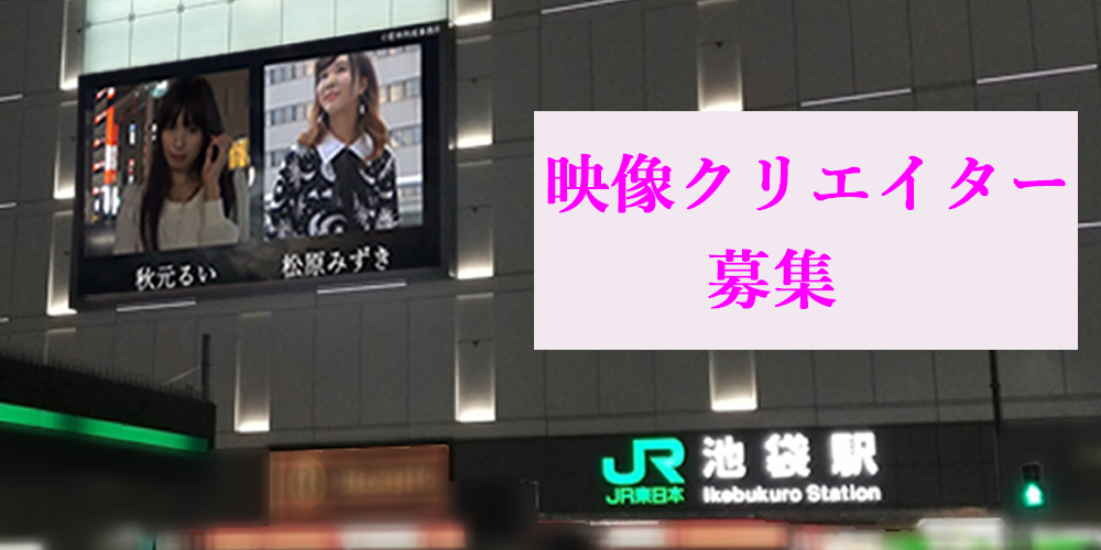 スマホ向け映像クリエイター募集若林利成