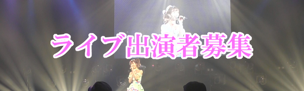 TSTAYA　O-east出演者募集