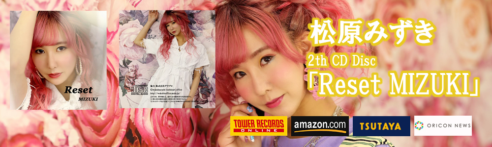 TSTAYA松原みずきResetCD MIZUKI