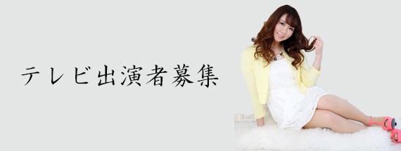 テレビ出演者募集