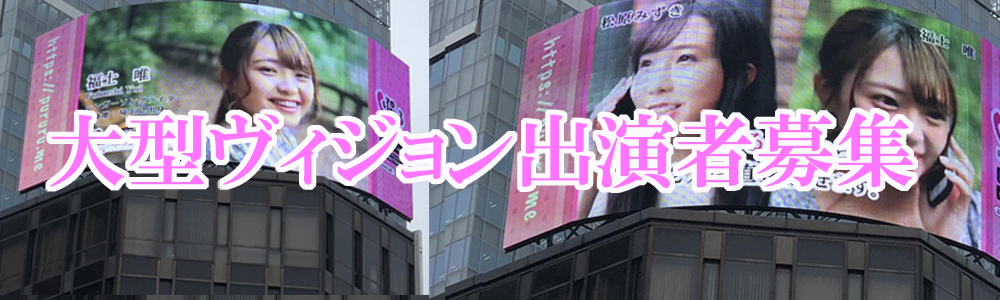 スマホ向けテレビ出演者募集若林利成