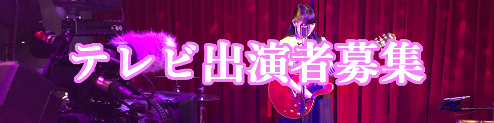 ミテヨミテ出演者募集TOKYOMX若林利成