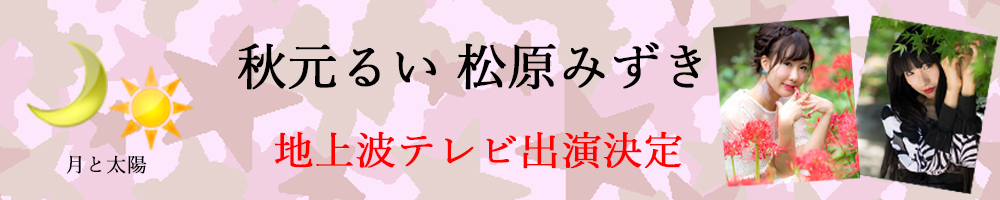 秋元るい松原みずきテレビ出演告知月と太陽画像スマホ表示