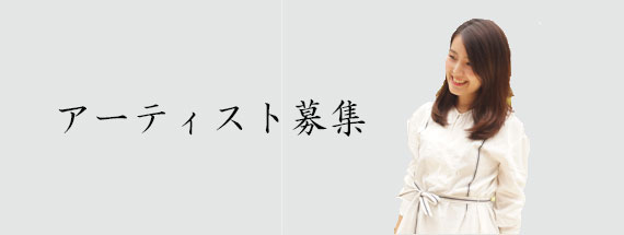 アーティスト募集