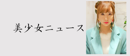 美少女ニュース