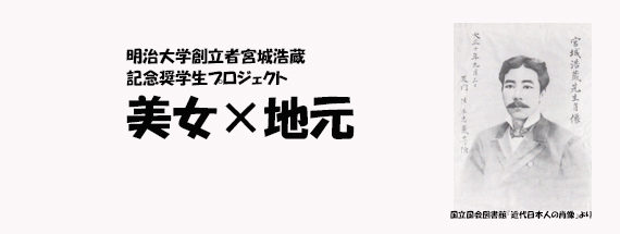 美女地元明治大学創立者宮城浩蔵記念奨学生プロジェクト