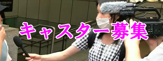 キャスター募集アナウンサー募集