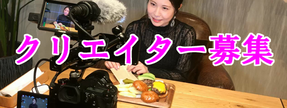 クリエイター募集