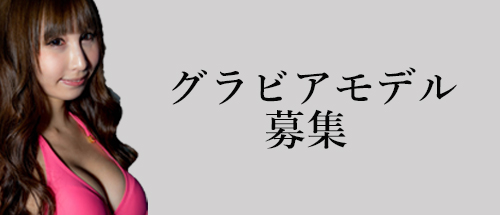グラビアモデル募集