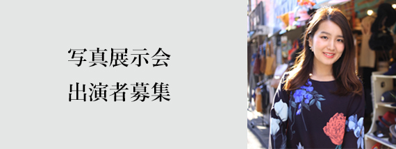 写真展示会出演者募集