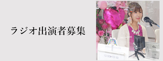 ラジオ出演者募集