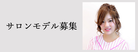 サロンモデル募集