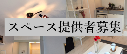 レンタルスペース募集