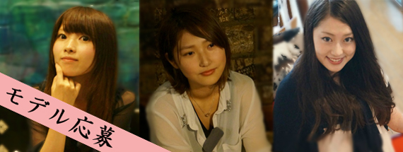 モデル応募