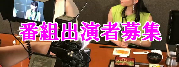 番組出演者募集