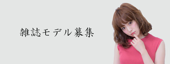 雑誌モデル募集　読者モデル募集