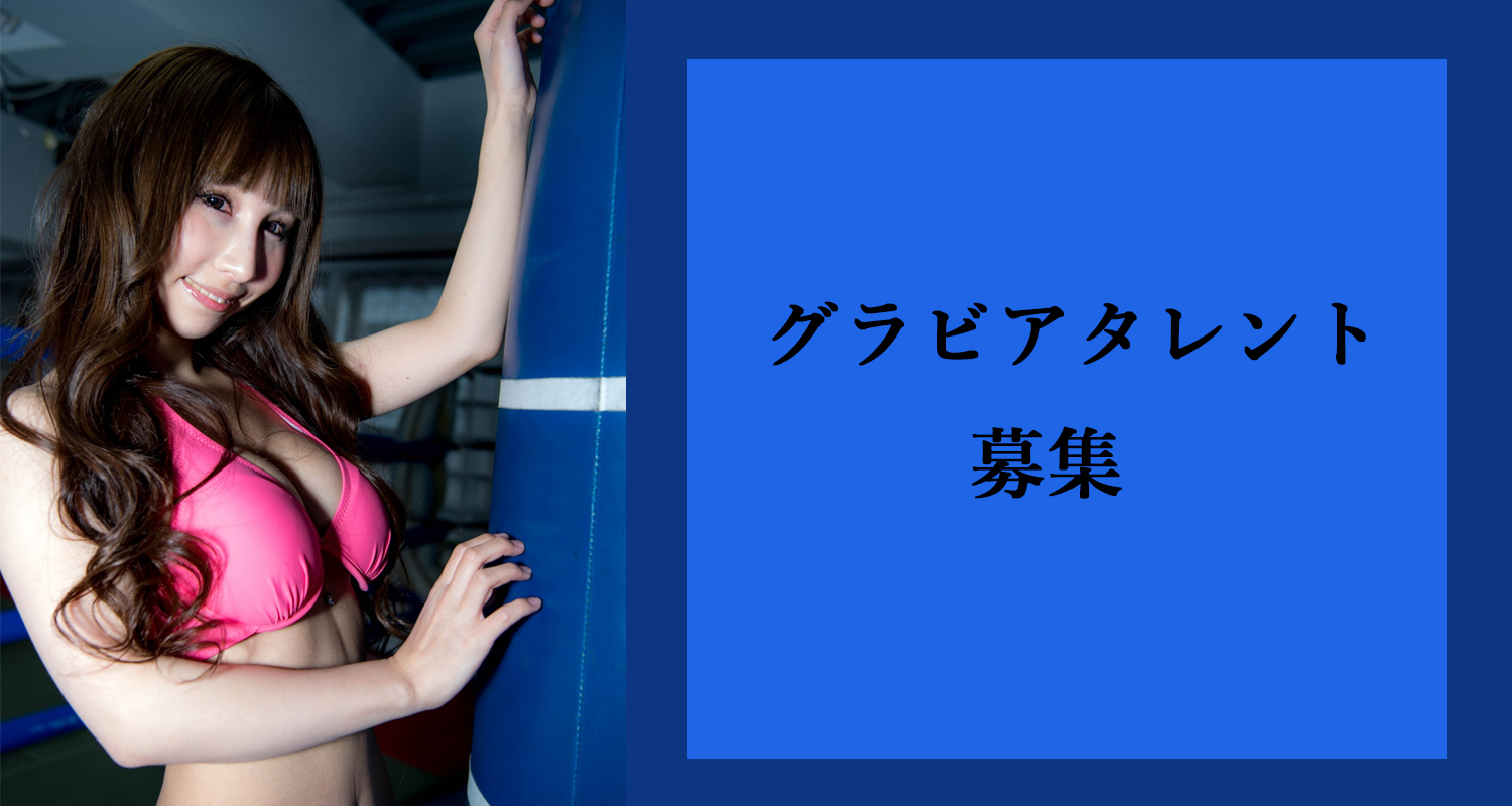 グラビアモデル募集水着ボクシング募集