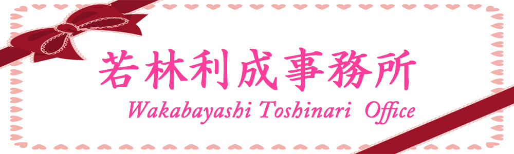 若林利成事務所キャスティングモデル出演依頼,タレント出演依頼