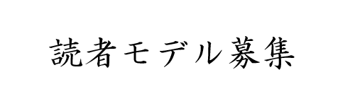 雑誌掲載モデル募集 読者モデル募集