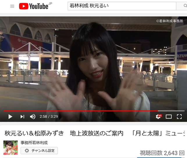 ユーチューバーになりたいなら若林利成にご相談youtube秋元るい