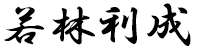 若林利成