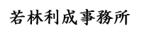 若林利成事務所