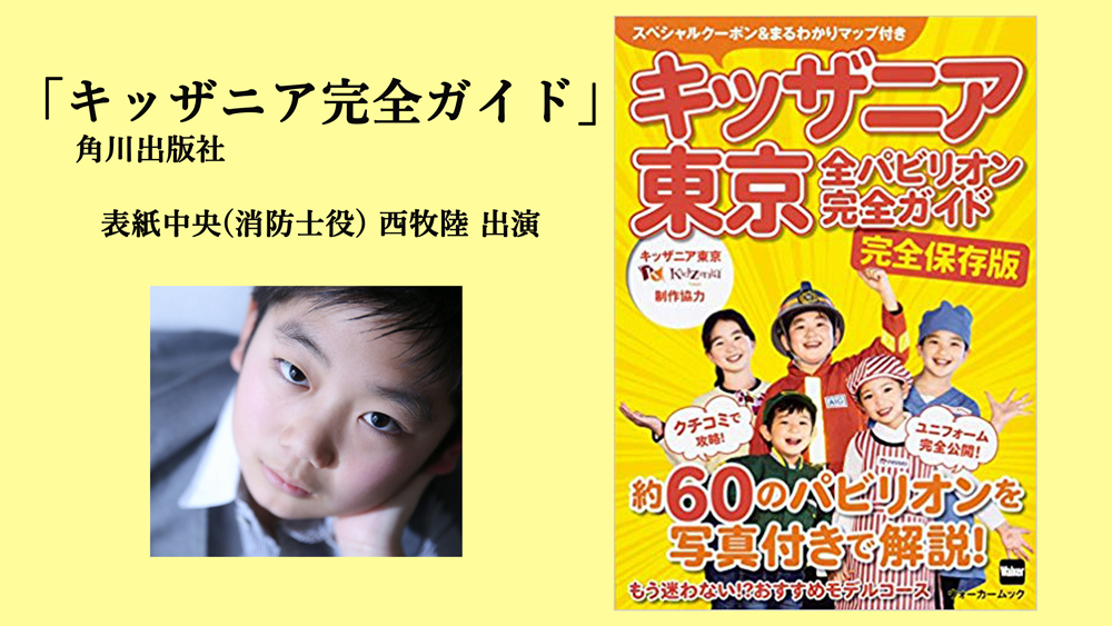 キッザニアガイドブック西牧陸出演若林利成スマホ