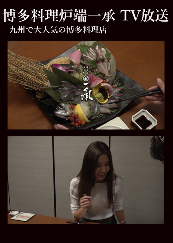 博多料理炉端一承テレビCM