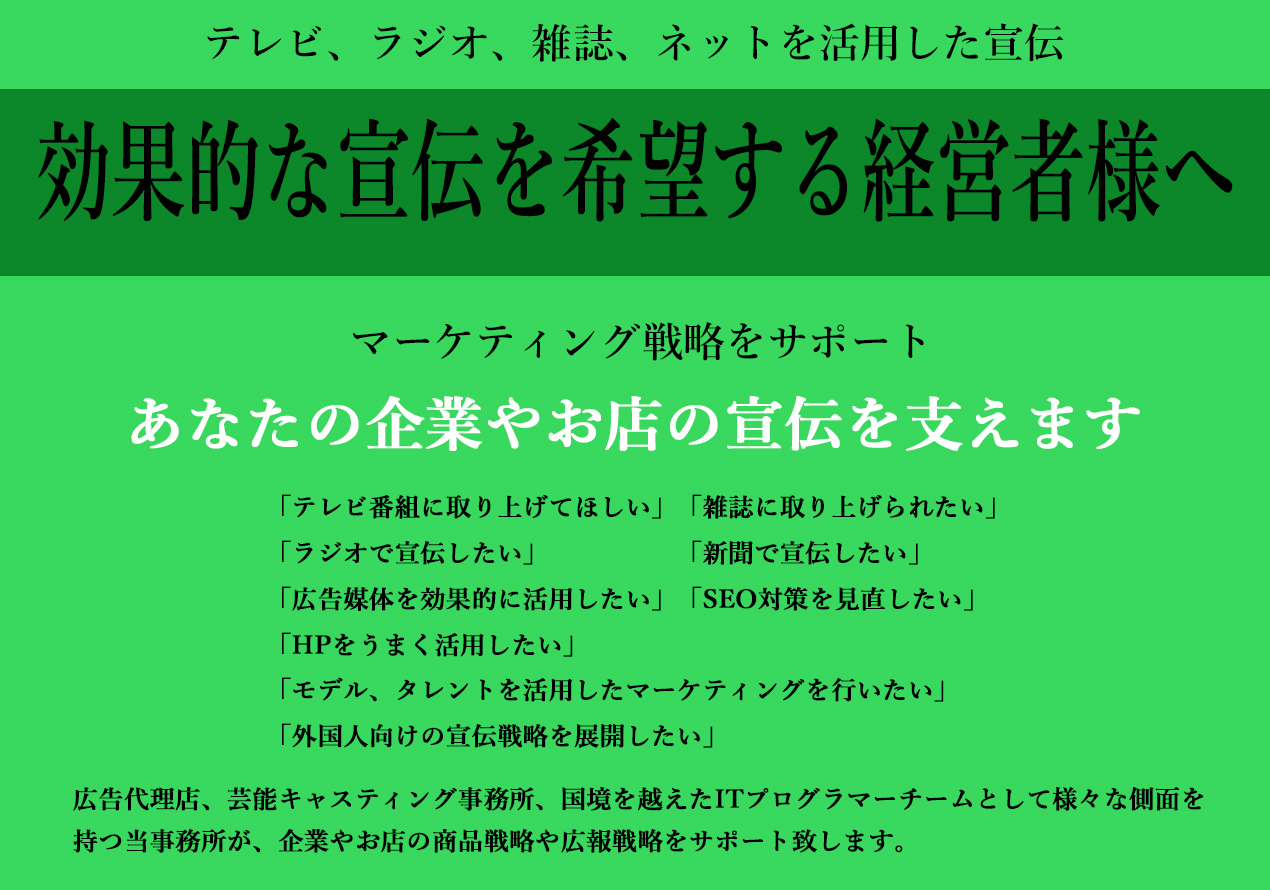 テレビに取り上げられたいマーケティング戦略若林利成