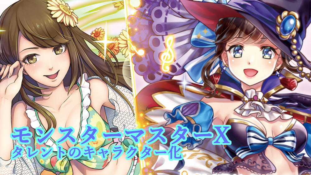 モンスターマスターVキャラクター化若林利成スマホ