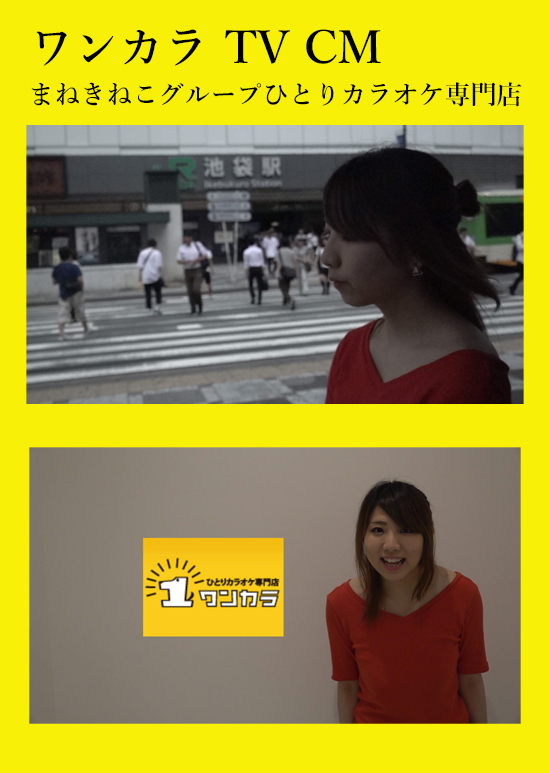 ワンカラテレビCMまねきねこテレビCM