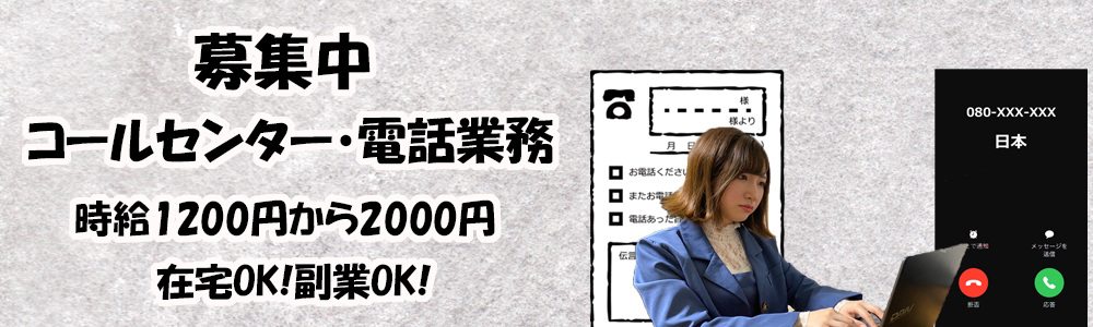 コールセンター・電話業務募集中若林利成事務所