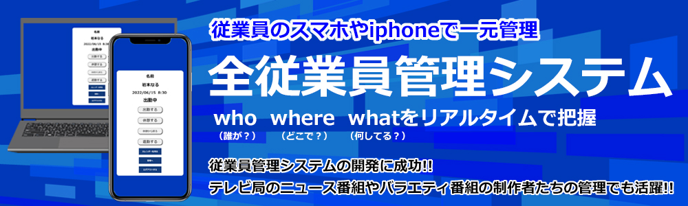 従業員管理システムiphoneで従業員を管理若林利成