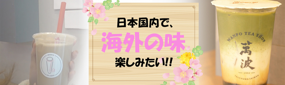日本に居ながら海外を楽しむ。海外から訪日する人々向けの企画を準備中です。英語、中国語、台湾語、韓国語、フランス語が好きな方、堪能な方を募集しています。グルメ情報や日本のピックアップ情報を届けながら、日本の多様化と多国籍化の担い手を募集しています!!